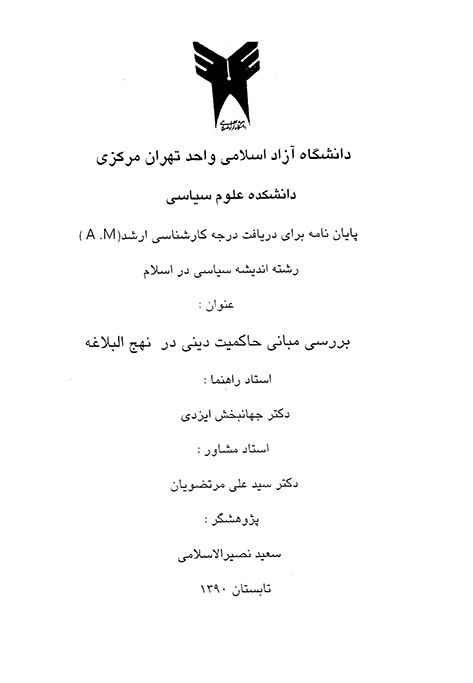 بررسي مباني حاكميت ديني در نهج البلاغه پايان نامه