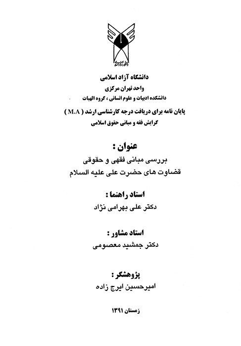 بررسي مباني فهقي و حقوقي قضاوت هاي حضرت علي عليه السلام پايان نامه