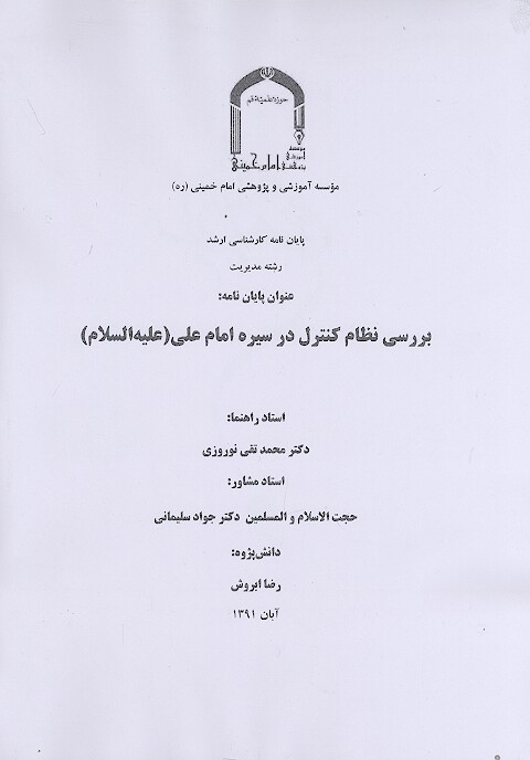 بررسي نظام كنترل در سيره امام علي عليه السلام پايان نامه