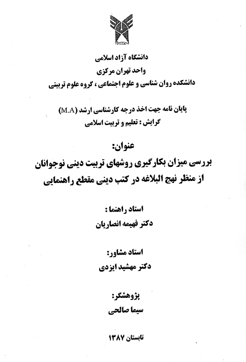 بررسي ميزان بكارگيري روشهاي تربيت ديني نوجوانان از منظر نهج البلاغه در كتب ديني مقطع پايان نامه