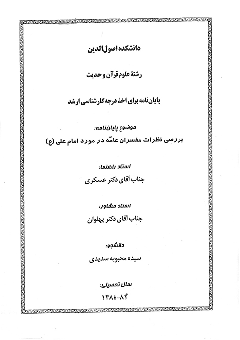 بررسي نظرات مفسران عامه در مورد امام علي ع پايان نامه
