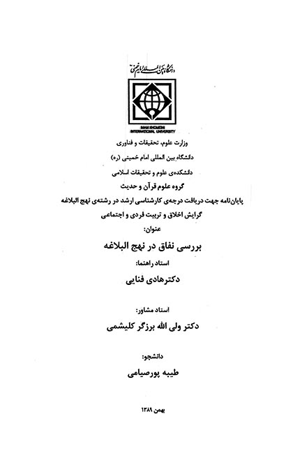 بررسي نفاق در نهج البلاغه پايان نامه