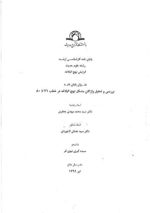 بررسي و تحليل واژگان مشكل نهج البلاغه در خطب 31 تا 80 پايان نامه