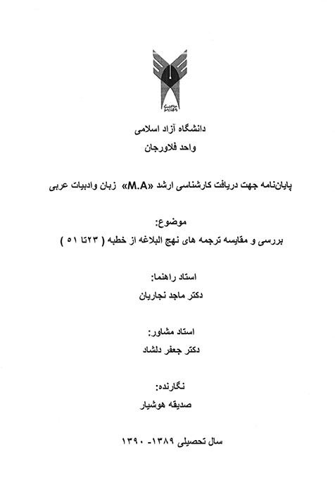 بررسي و مقايسه ترجمه هاي نهج البلاغه از خطبه 23 تا 51 پايان نامه