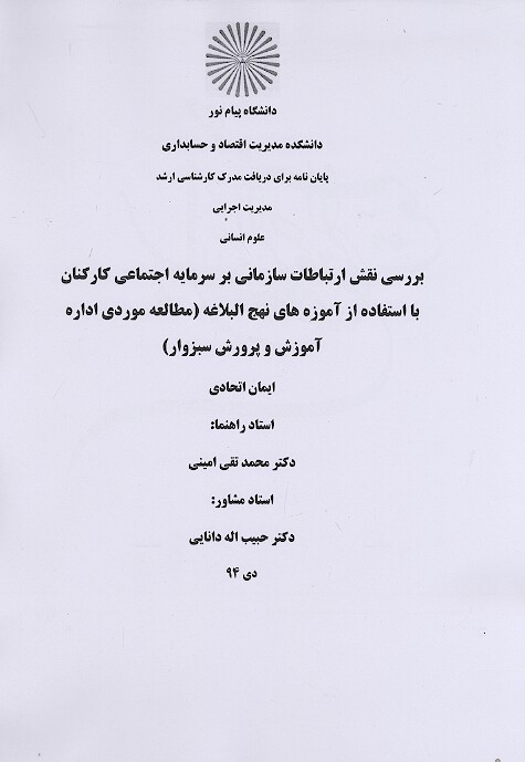 بررسي نقش ارتباطات سازماني بر سرمايه اجتماعي كاركنان با استفاده از اموزه هاي پايان نامه