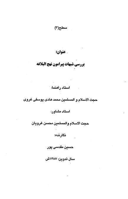 بررسي شبهات پيرامون نهج البلاغه پايان نامه