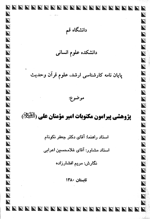 پژوهشي پيرامون مكتوبات اميرمومنان علي عليه السلام پايان نامه
