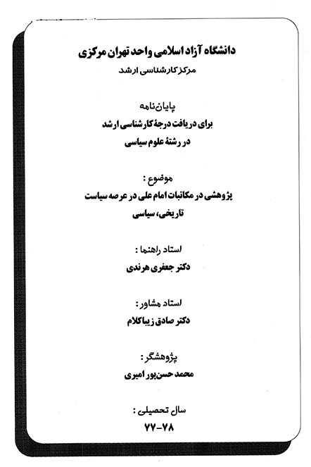 پژوهشي در مكاتبات امام علي در عرصه سياست تاريخي سياسي پايان نامه