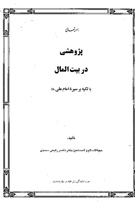 پژوهشي در بيت المال با تاكيد بر سيره امام علي عليه السلام پايان نامه