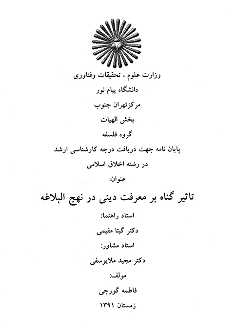 تاثير گناه بر معرفت ديني در نهج البلاغه پايان نامه