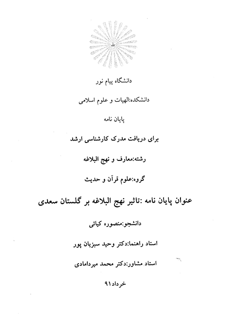 تاثير نهج البلاغه بر گلستان سعدي پايان نامه