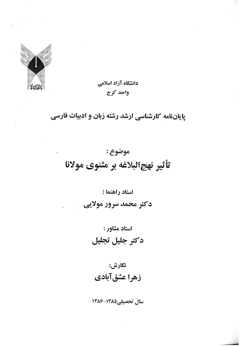 تاثير نهج البلاغه بر مثنوي مولانا پايان نامه