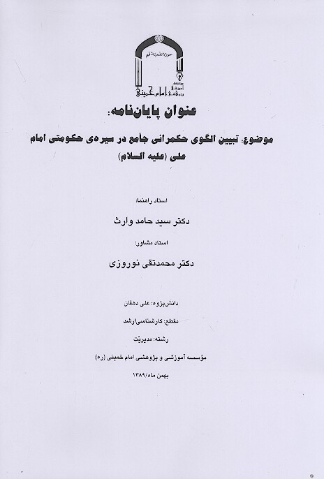 تبيين الگوي حكمراني جامع در سيره ي حكومتي امام علي عليه السلام پايان نامه