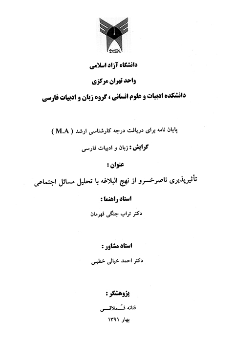 تاثيرپذيري ناصر خسرو از نهج البلاغه با تحليل مسايل اجتماعي پايان نامه