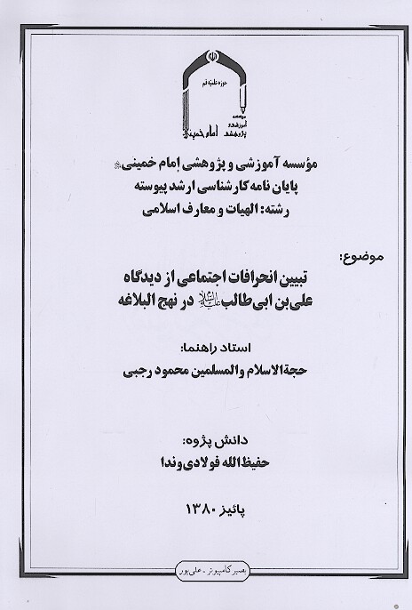 تبيين انحرافات اجتماعي از ديدگاه علي بن ابي طالب عليه السلام در نهج البلاغه پايان نامه