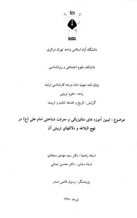 تبيين اموزه هاي متافيزيكي و معرفت شناختي امام علي ع در نهج البلاغه و دلالتهاي تربيتي ان پايان نامه