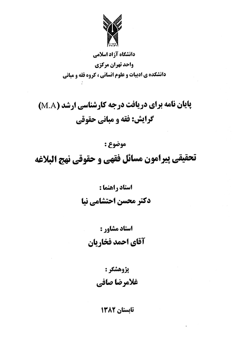 تحقيقي پيرامون مسايل فقهي و حقوقي نهج البلاغه پايان نامه