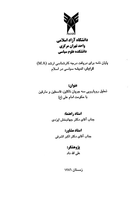 تحليل رويارويي سه جريان ناكثين قاسطين و مارقين با حكومت امام علي ع پايان نامه