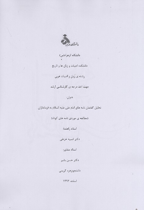 تحليل گفتمان نامه هاي امام علي عليه السلام به فرمانداران مطالعه موردي نامه هاي كوتاه پايان نامه