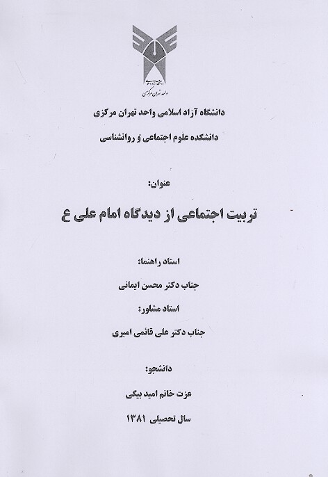 تربيت اجتماعي از ديدگاه امام علي ع پايان نامه