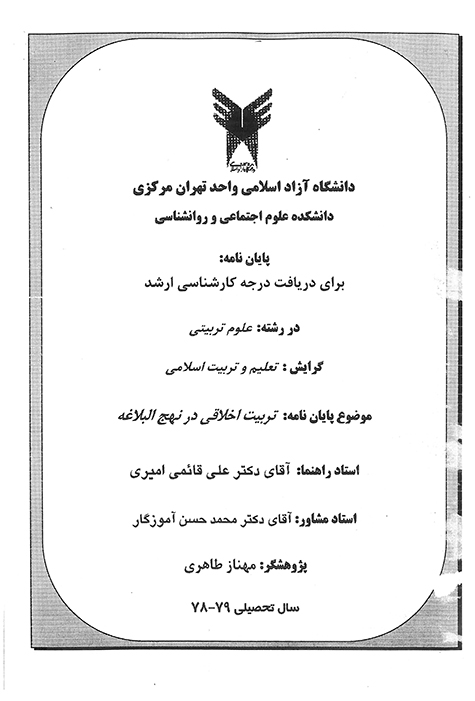 تربيت اخلاقي در نهج البلاغه پايان نامه