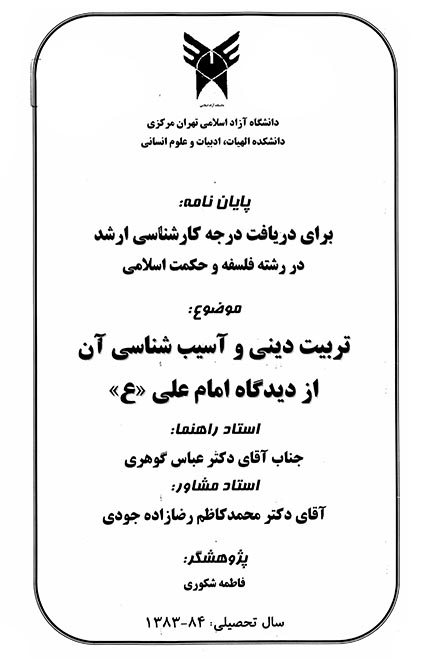 تربيت ديني و اسيب شناسي ان از ديدگاه امام علي ع پايان نامه