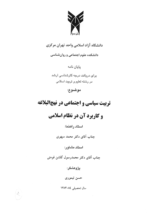 تربيت سياسي و اجتماعي در نهج البلاغه و كاربرد ان در نظام اسلامي پايان نامه