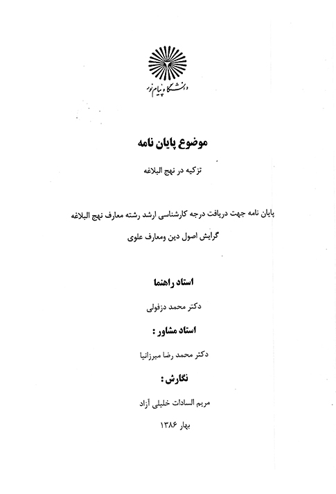 تزكيه در نهج البلاغه پايان نامه