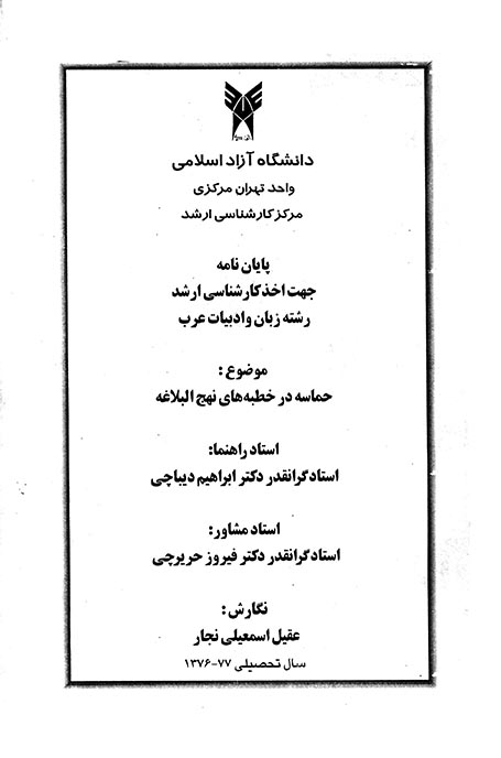 حماسه در خطبه هاي نهج البلاغه پايان نامه