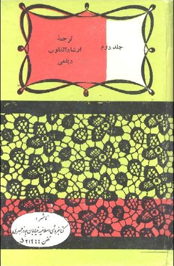 ترجمه ارشاد القلوب ج 2 فضايل اميرالمومنين و غزوات