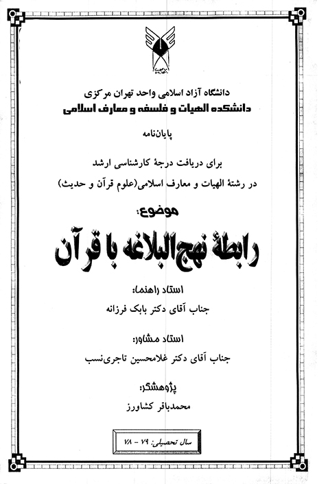رابطه نهج البلاغه با قران پايان نامه