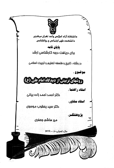 روشهاي تربيتي از ديدگاه امام علي ع پايان نامه