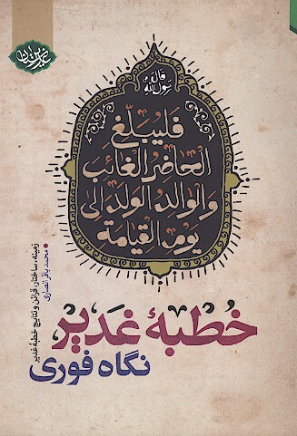 خطبه غدير نگاه فوري زمينه ساختار قراين و نتايج خطبه غدير