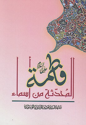 المحدثه من اسماء فاطمه عليهاالسلام