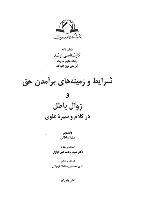 شرايط و زمينه هاي برامدن حق و زوال باطل در كلام و سيره علوي پايان نامه