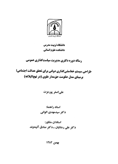 طراحي سيستم خط مشي گذاري دولتي براي تحقق عدالت اجتماعي بر مبناي مدل حكومت حق مدار علوي پايان نامه