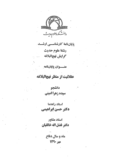 عقلانيت از منظر نهج البلاغه پايان نامه