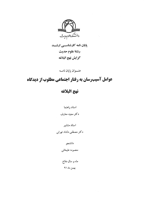عوامل اسيب رسان به رفتار اجتماعي مطلوب از ديدگاه نهج البلاغه پايان نامه