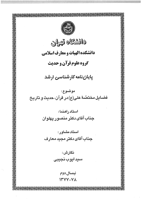 فضايل مختصه علي ع در قران حديث و تاريخ پايان نامه