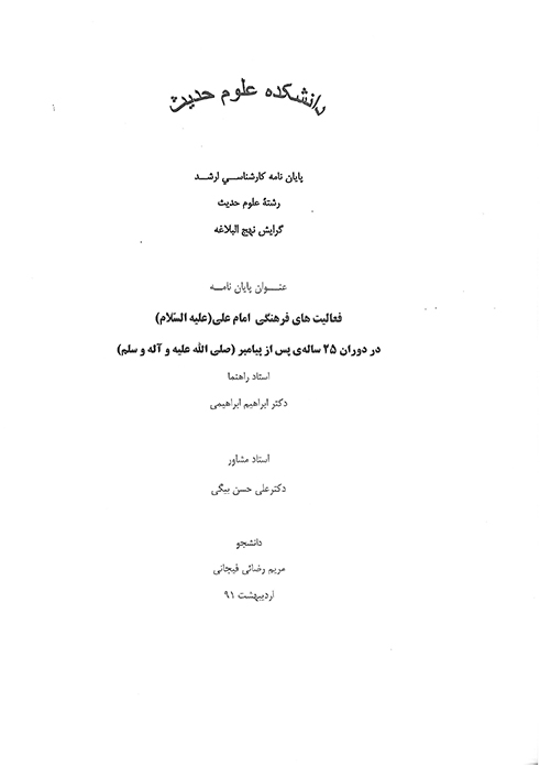 فعاليت هاي فرهنگي امام علي عليه السلام در دوران 25 ساله ي پس از پيامبر صلي الله عليه و پايان نامه