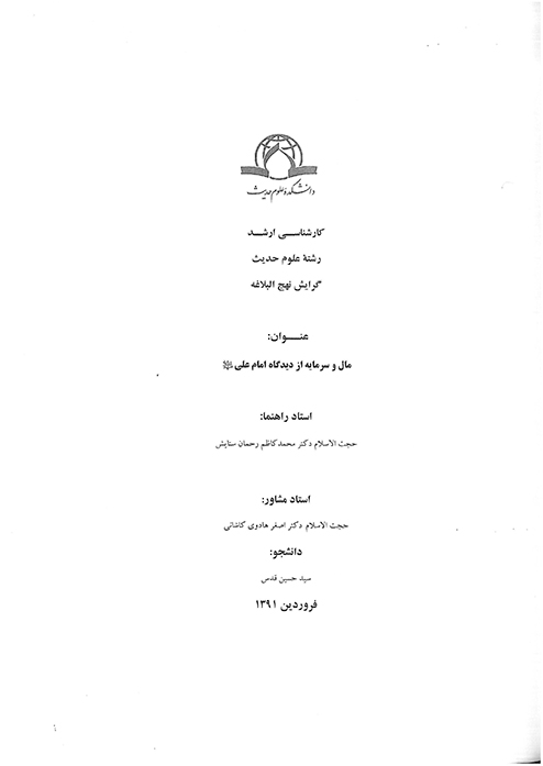 مال و سرمايه از ديدگاه امام علي عليه السلام پايان نامه