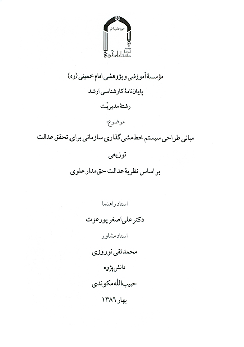 مباني طراحي سيستم خطي مشي گذاري سازماني براي تحقق عدالت بر اساس نظريه عدالت حق مدارعلوي پايان نامه