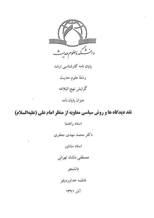 نقد ديدگاه هاي و روش سياسي معاويه از منظر امام علي عليه السلام پايان نامه