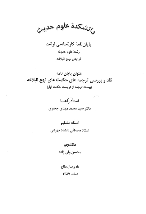 نقد و بررسي ترجمه هاي حكمت هاي نهج البلاغه بيست ترجمه از دويست حكمت اول پايان نامه