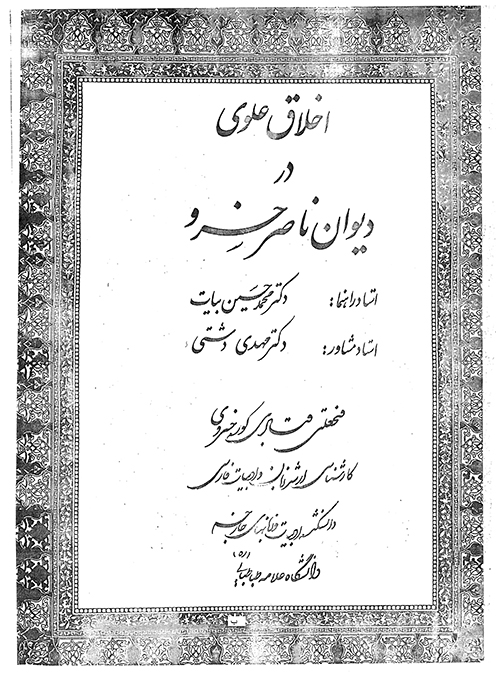 اخلاق علوي در ديوان ناصر خسرو پايان نامه
