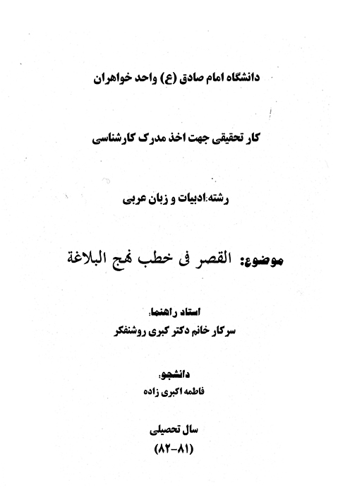 القصر في خطب نهج البلاغه پايان نامه