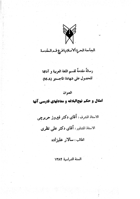 امثال و حكم نهج البلاغه و معادلهاي فارسي انها پايان نامه