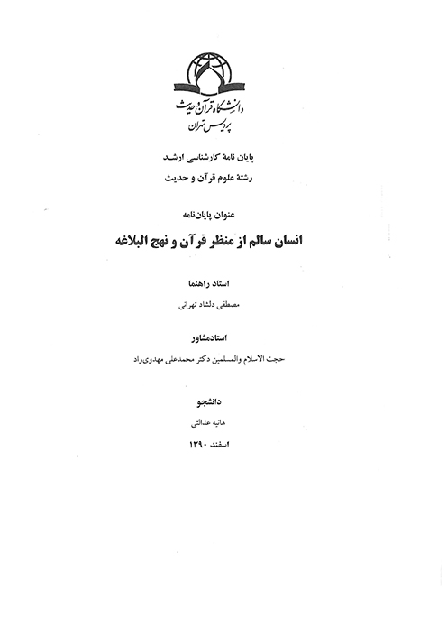 انسان سالم از منظر قران و نهج البلاغه پايان نامه