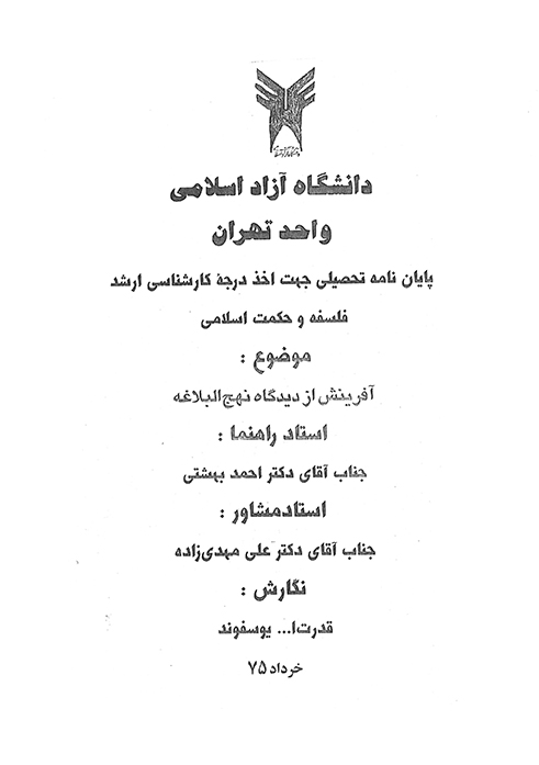 افرينش از ديدگاه نهج البلاغه پايان نامه