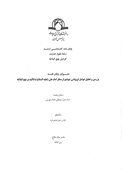 بررسي و تحليل عوامل فروپاشي جوامع از منظر امام علي عليه السلام با تاكيد بر نهج البلاغه پايان نامه